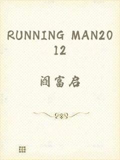 RUNNING MAN2012